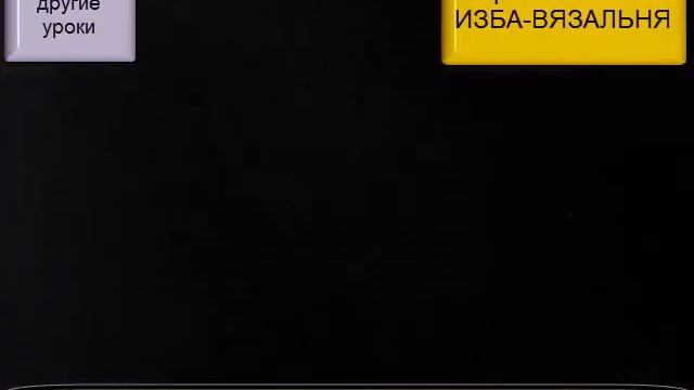 Как пришить к вязаному изделию завязку- кулиску по изнаночной стороне смотреть онлайн