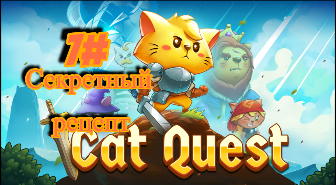 7#Cat Quest Секретный Рецепт