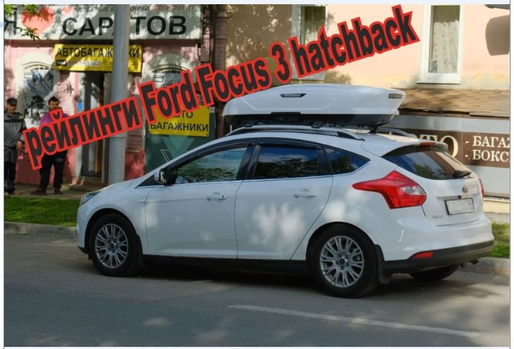 Рейлинги на Ford Focus III Hatchback. Рейлинги, багажник и авто-бокс Broomer белый.