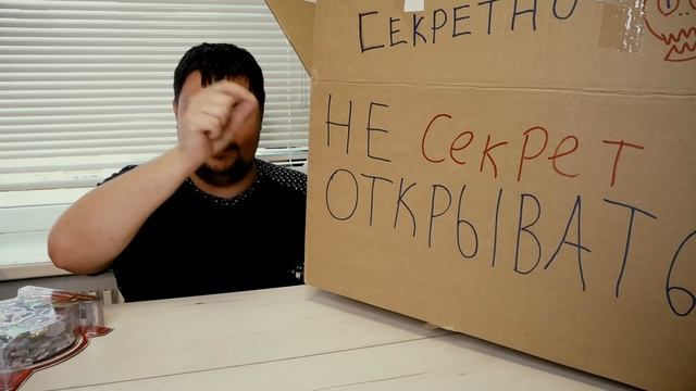 ОГРОМНАЯ СЕКРЕТНАЯ ПОСЫЛКА