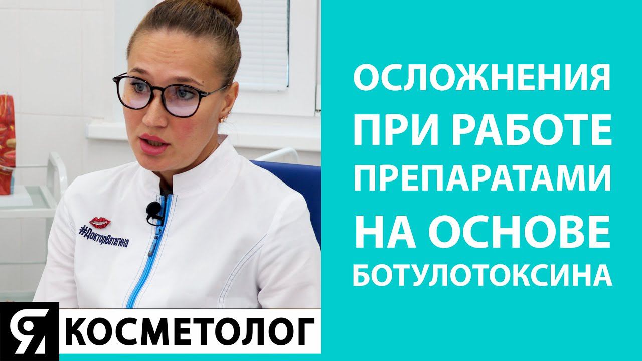 Осложнения при работе препаратами на основе ботулотоксина смотреть онлайн