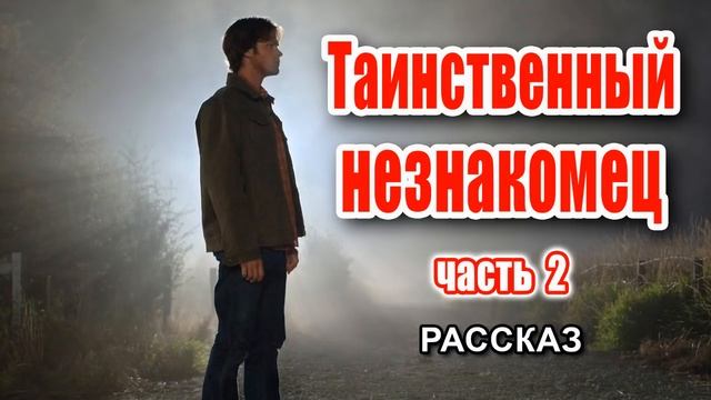 ?Очень интересный рассказ 2021 - Таинственный незнакомец, часть 2 смотреть онлайн