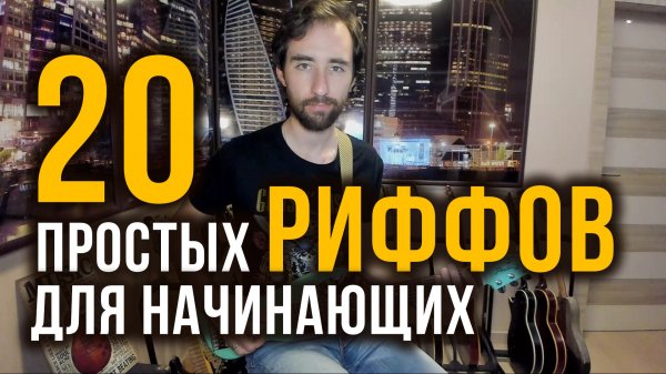 20 простых риффов для электрогитары