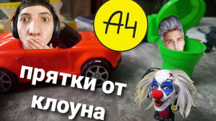 а4 прятки от клоуна смотреть онлайн