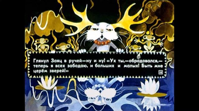 Почему у зайца уши большие / Как гиена пыталась выпить всю воду из реки (1987) Диафильм смотреть онлайн