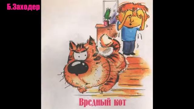 Б. Заходер "Вредный кот" смотреть онлайн
