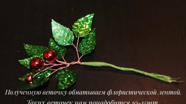 Мастер класс по изготовлению дерева из паеток "Остролист" смотреть онлайн