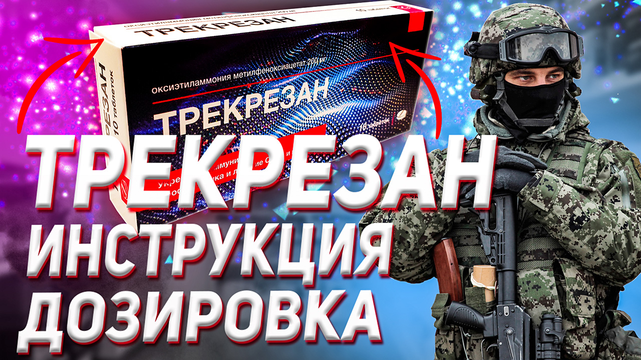 Трекрезан Инструкция Дозировка Коронавирус смотреть онлайн