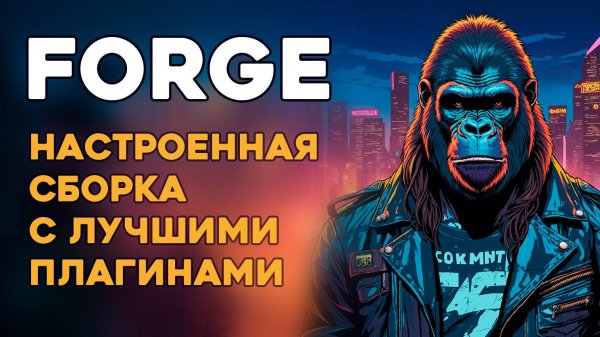 Forge Полный обзор | Cборка