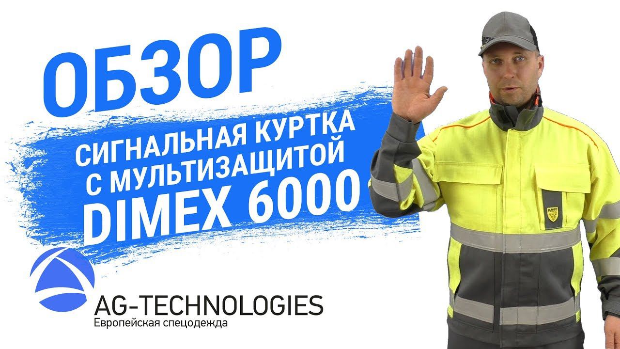 Сигнальная куртка с мультизащитой Dimex 6000 смотреть онлайн