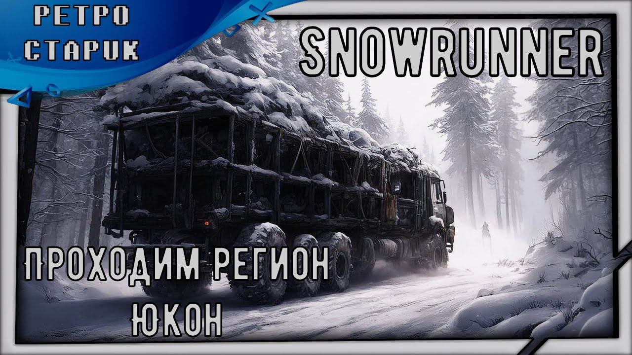 (Стрим) Snowrunner-Проходим Регион Юкон и общаемся с чатиком. смотреть онлайн