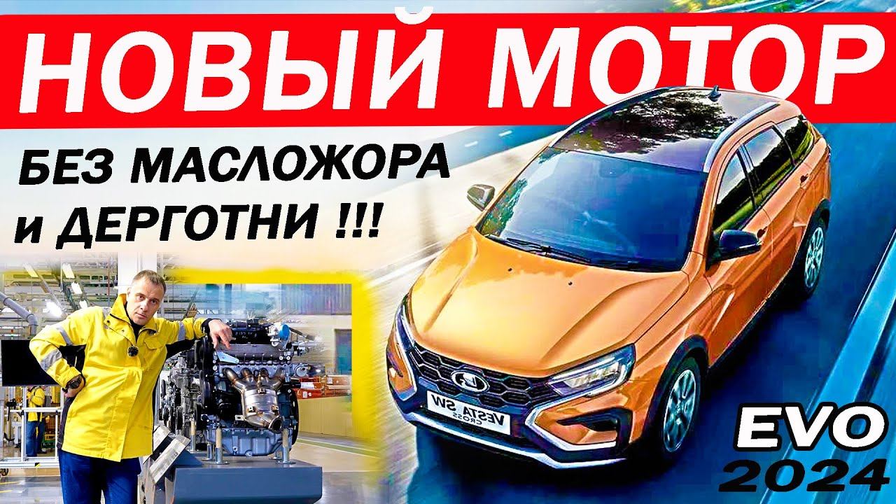 Веста ПОЕДЕТ как ИНОМАРКА! Новый МОТОР Лада Веста без МАСЛОЖОРА и ДЕРГОТНИ 1.8 EVO.Что у ЛАДА ИСКРА? смотреть онлайн