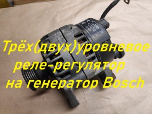 Генератор Bosch 70А.Ставим выносное реле-регулятор двух(трёх)уровневое.