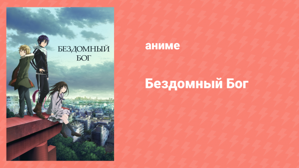 Бездомный бог 1 сезон 12 серия «Обрывок памяти» (аниме-сериал, 2014)