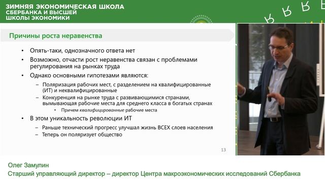 Олег Замулин на Зимней экономической школе Сбербанка и НИУ ВШЭ смотреть онлайн