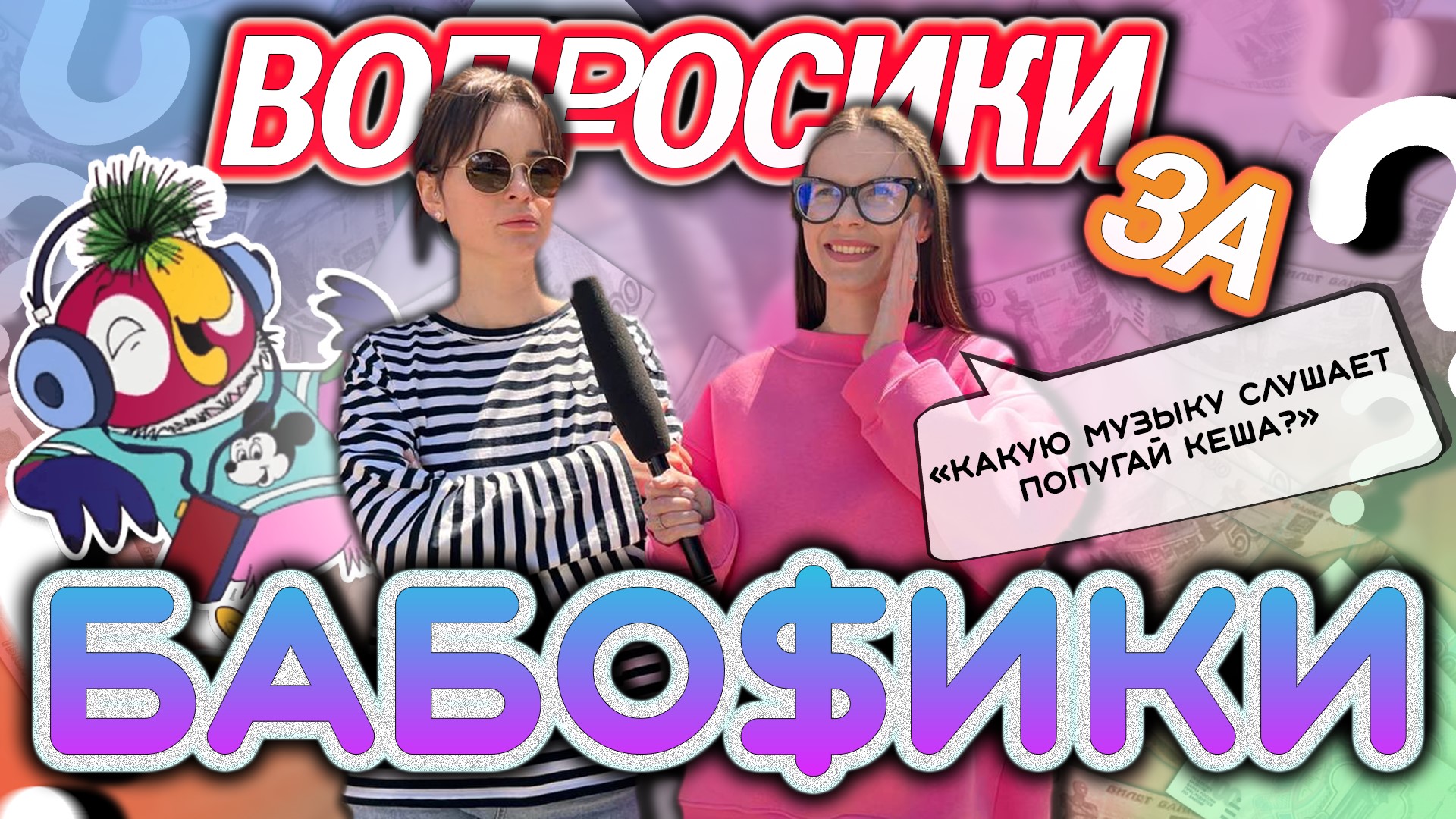 ВОПРОСИКИ ЗА БАБОСИКИ?|ЧАСТЬ 2 смотреть онлайн