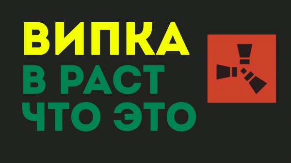 ВИПКА В РАСТ, ЧТО ЭТО ? Rust вип