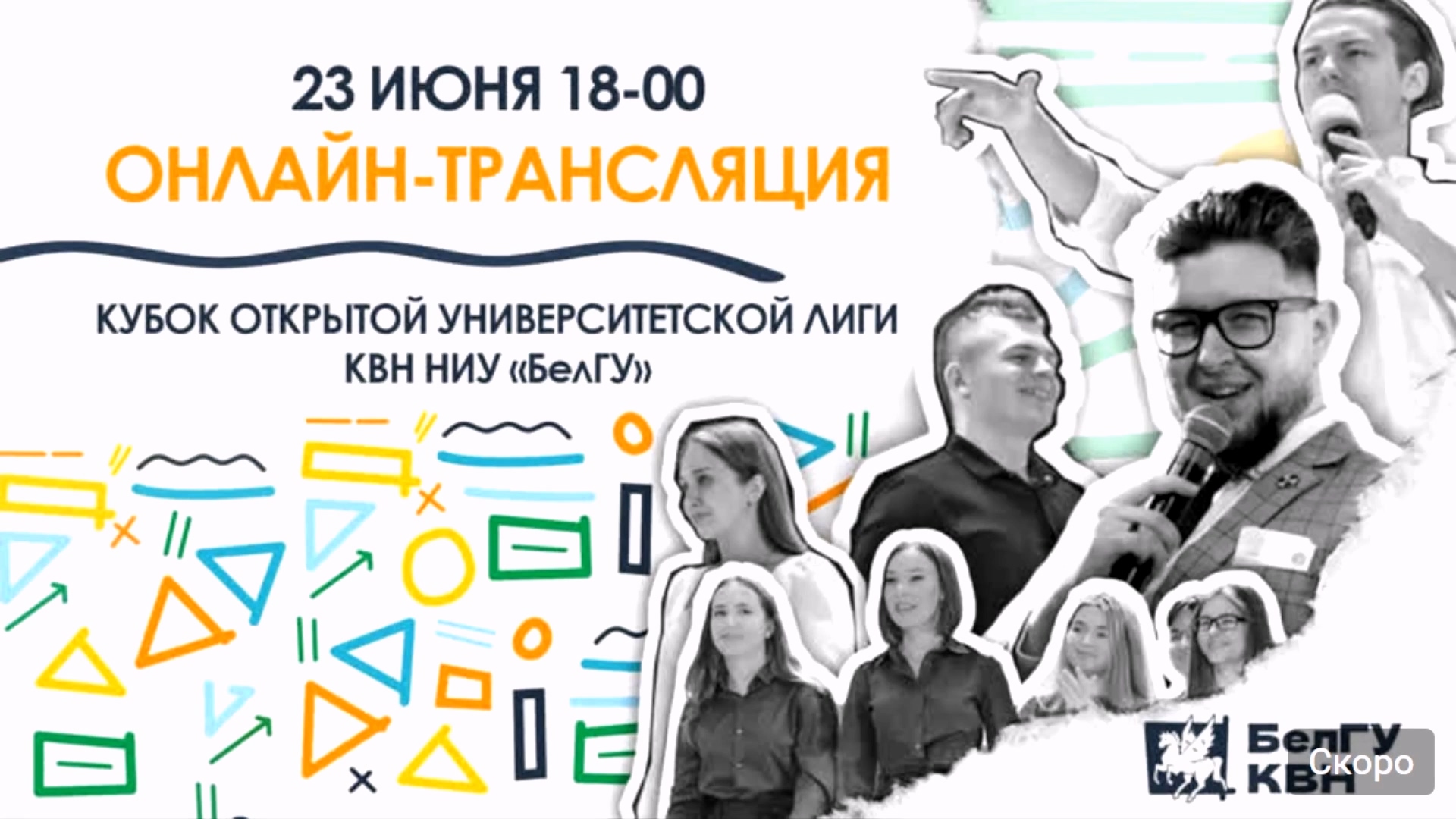 Кубок открытой университетской лиги КВН НИУ "БелГУ"