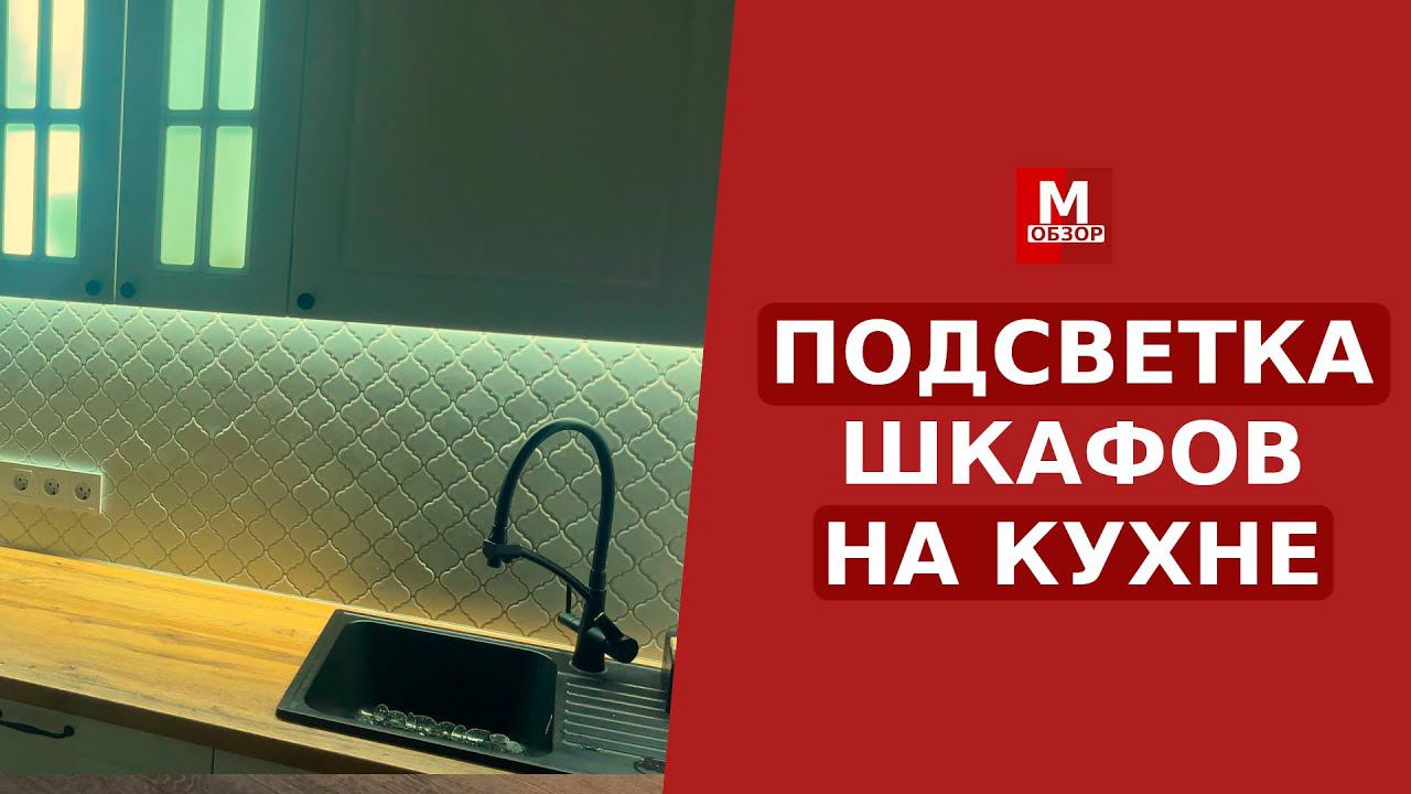 Подсветка для кухни шкафов и рабочей зоны смотреть онлайн