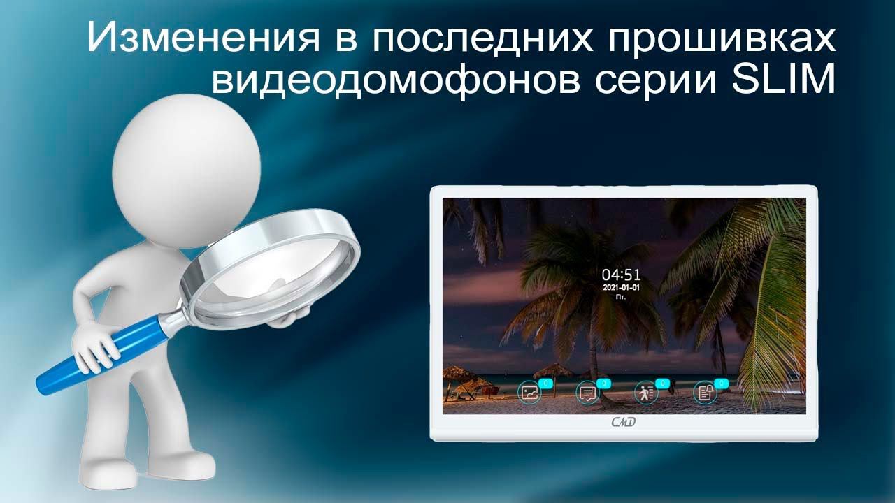 Основные изменения в прошивках от 42 и выше для видеодомофонов серии Slim | CMD | ТЕКО смотреть онлайн