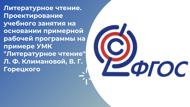 Литературное чтение. Проектирование учебного занятия на основании примерной рабочей программы