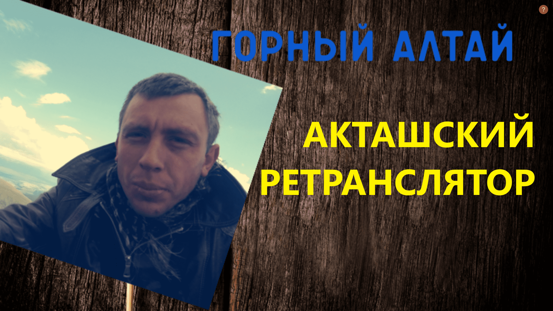 Места горного алтая #АкташскийРетранслятор смотреть онлайн