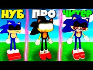 ЭВОЛЮЦИЯ СОНИКА ОТ ТЕМНОГО НУБА ДО ЭКЗИТОР ЧИТЕРА СОНИК.ЕХЕ В СИМУЛЯТОРЕ ПОИСКА СОНИКОВ В РОБЛОКС !