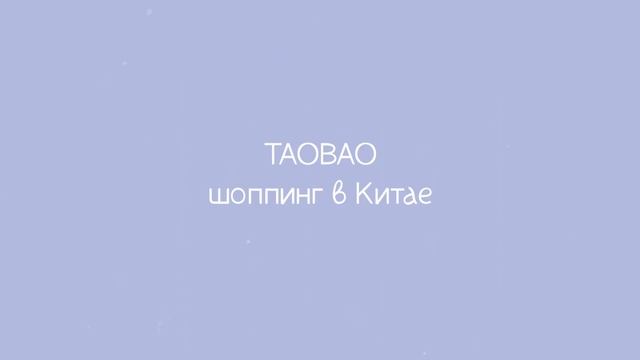 Обновление гардероба в беременность // Одежда из Taobao напрямую из Китая смотреть онлайн