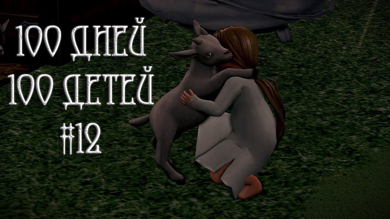 100 дней - 100 детей в Средневековье в The Sims 4. Тройной день рождения #12