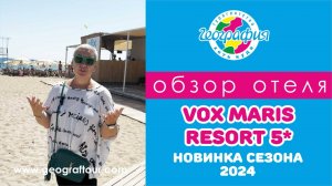 Обзор отеля VOX MARIS RESORT 5*  / Вокс Марис Резорт 5* / Новинка сезона 2024.