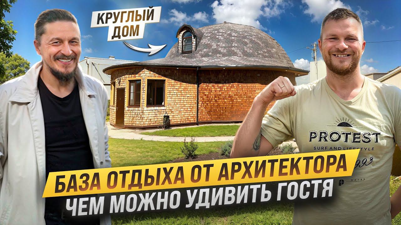 База отдыха на 30 сотках. 3 дома и ДВУХЭТАЖНАЯ БАНЯ. Что такое КРУГЛЫЙ КАРКАСНЫЙ ДОМ.