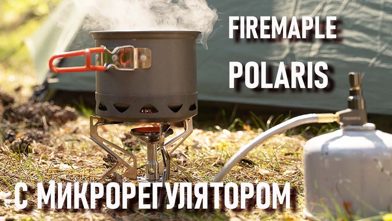 Газовая плитка FireMaple Polaris с редуктором микрорегулятором плитка новинка для похода смотреть онлайн