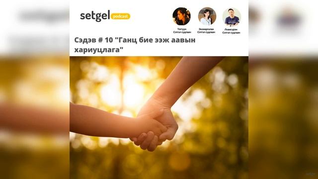 Ганц бие ээж аавын хариуцлага смотреть онлайн