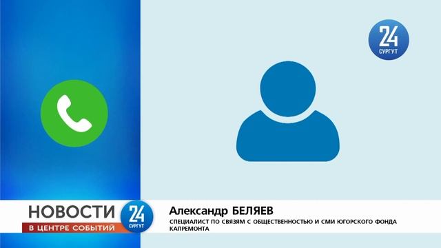 В Югре вырос минимальный размер взноса на капремонт смотреть онлайн
