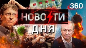 Билл Гейтс предсказал конец ковида. НОВОСТИ ДНЯ