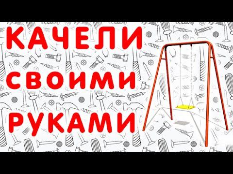 Дачные детские качели из металла своими руками смотреть онлайн