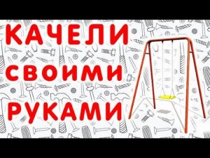 Дачные детские качели из металла своими руками