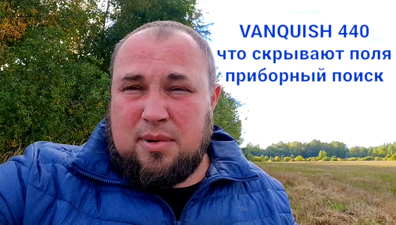 Что скрывают поля? Приборный поиск с Vanquish 440 смотреть онлайн
