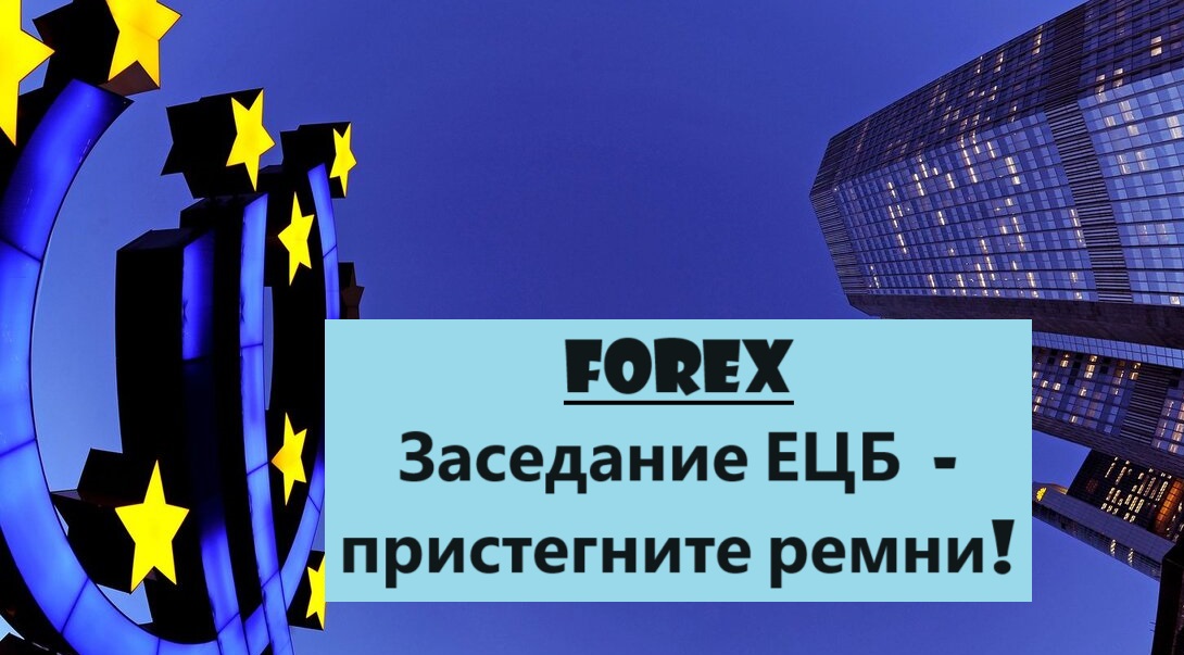 Форекс. ЕЦБ - пристегните ремни. Обзор на 25.01.24