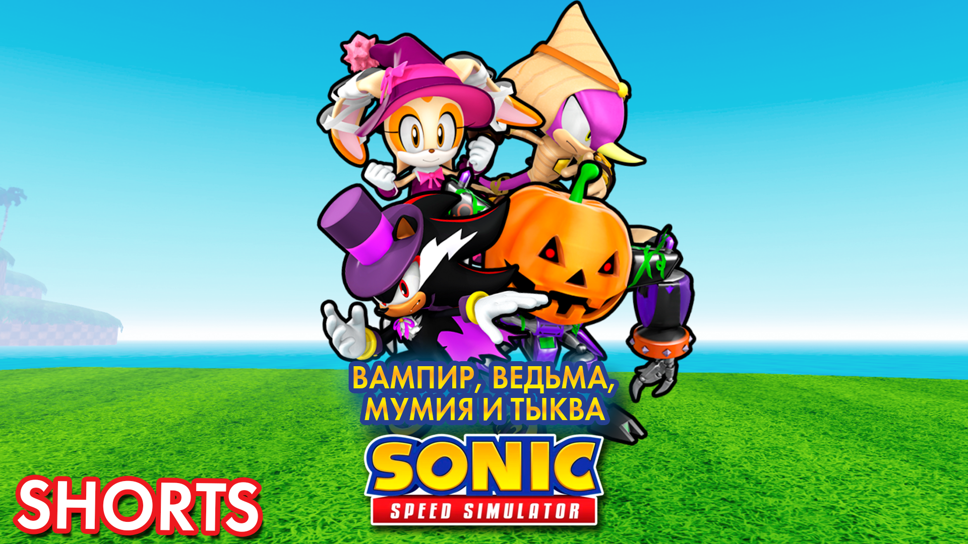 ВАМПИР, ВЕДЬМА, МУМИЯ И ТЫКВА | Sonic Speed Simulator ROBLOX #sonic #roblox #sonicspeedsimulator смотреть онлайн