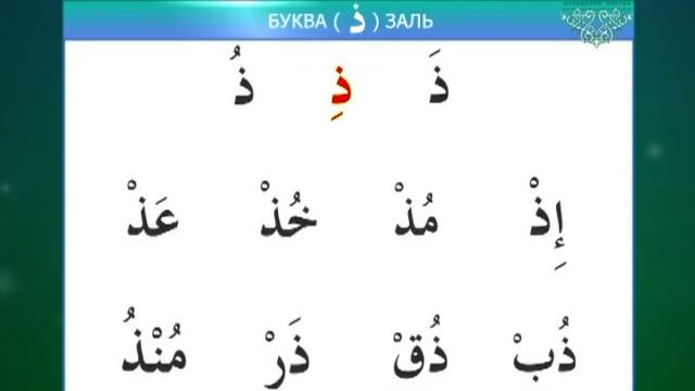 Урок 10  Изучаем буквы  Даль, Дод, Заль, Зо