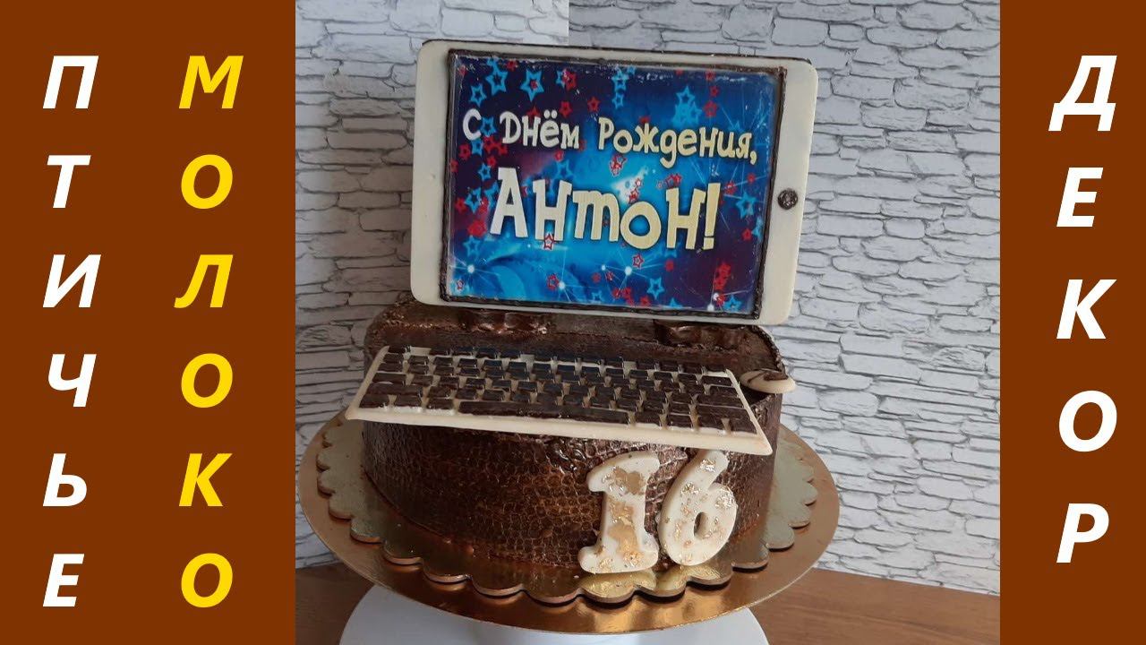 Декор для торта Птичье молоко на желатине/Шоколадный компьютер/Формы для шоколада/Сhocolate computer смотреть онлайн