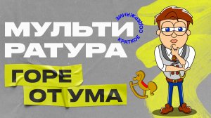 Мультиратура - Горе от ума (Грибоедов)