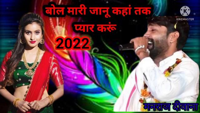 बोल मारी जानू कहां तक प्यार करूं सिंगर मनराज दीवाना 2022 हिट सॉन्ग смотреть онлайн
