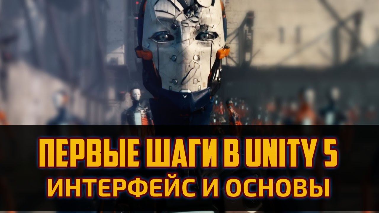 Геймдев для чайников - Первые шаги в Unity 5. Создание 2д платформера на Unity 5  By Artalasky