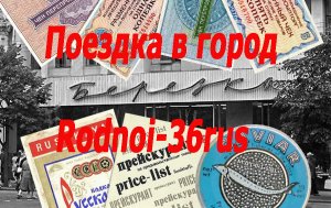 В.С.Высоцкий «Поездка в город»(Я самый непьющий из всех мужиков)
