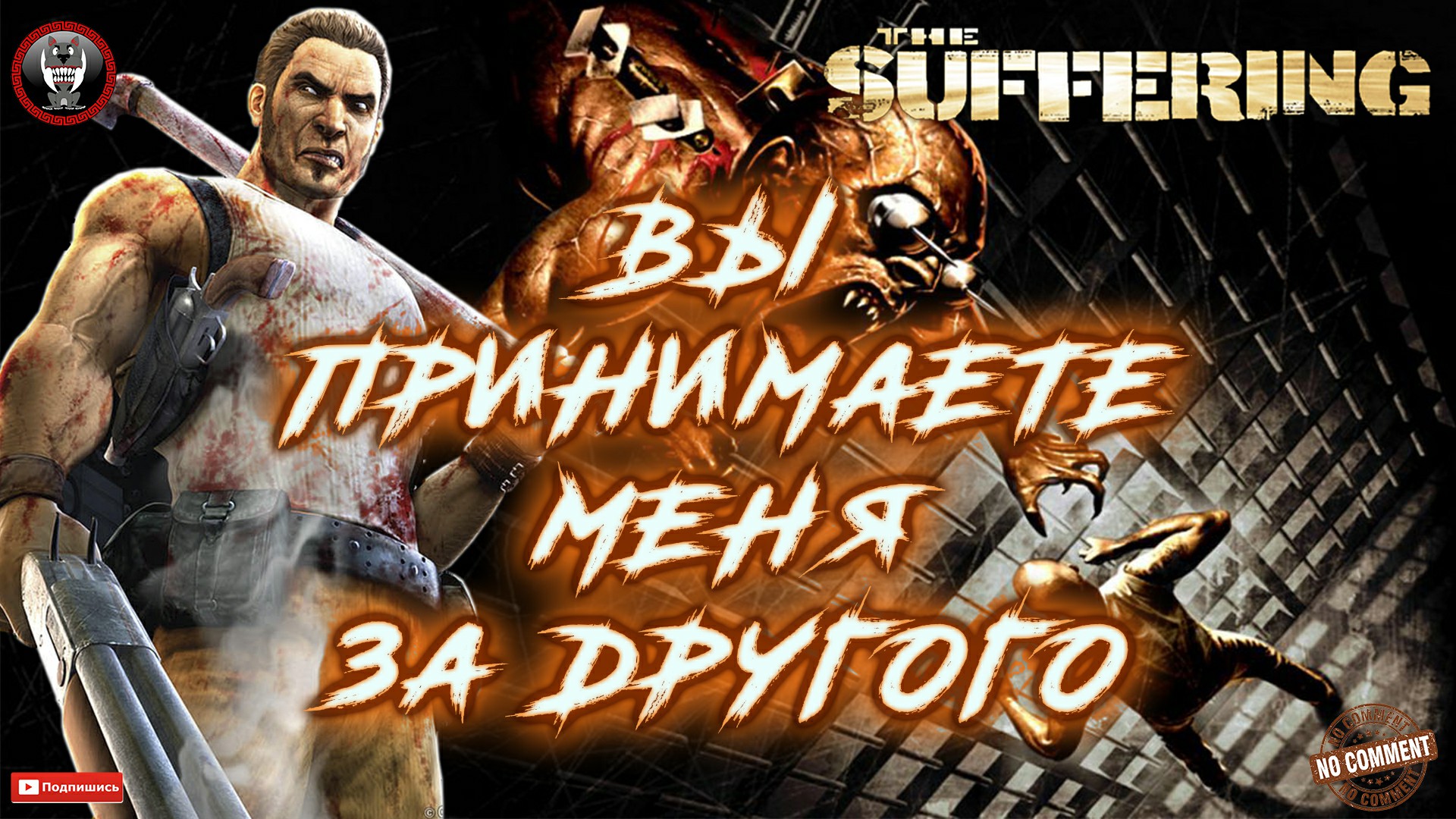 The Suffering - Вы принимаете меня за другого Без комментариев.