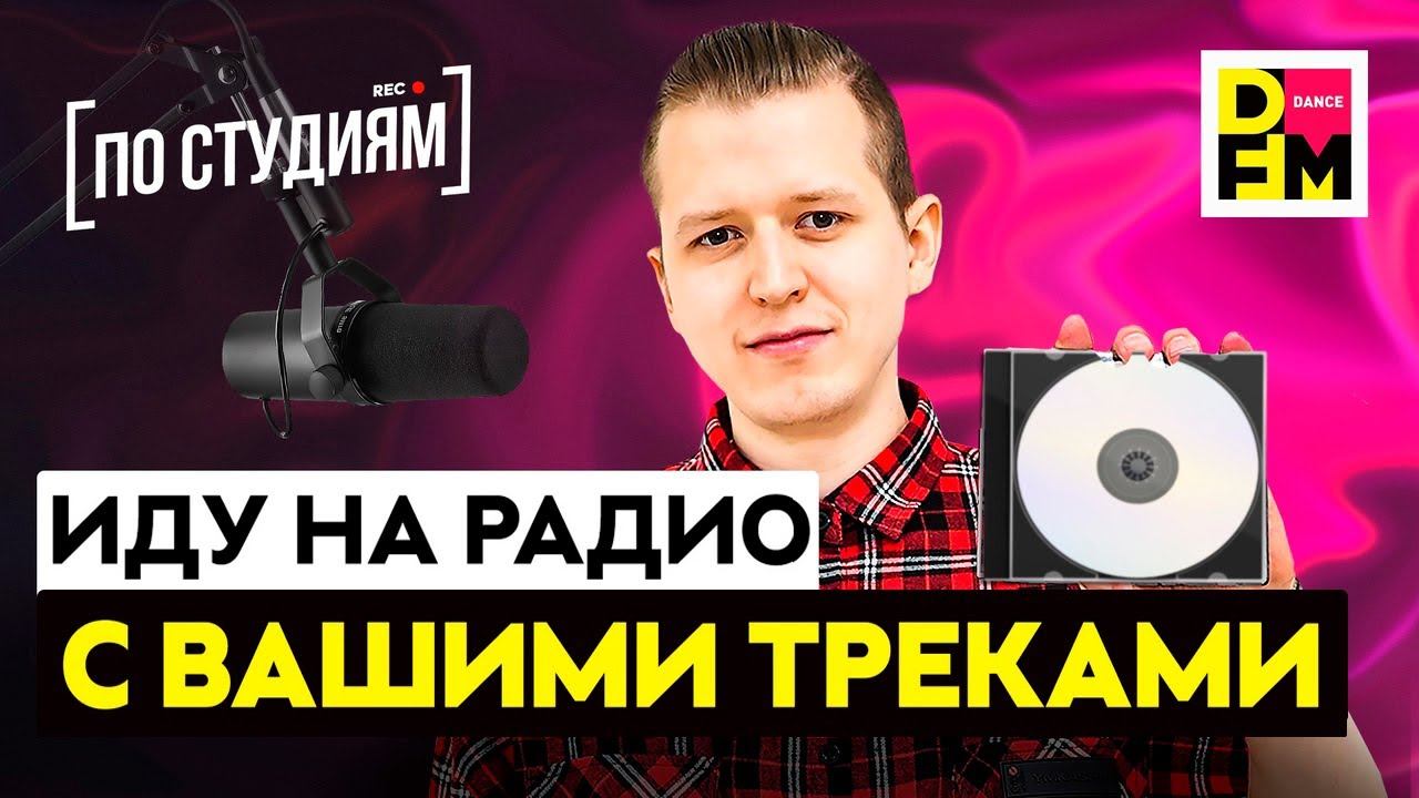 Иду на РАДИО DFM с вашими треками! Как попасть на радио без связей? Как стать радиоведущим? смотреть онлайн
