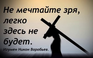 Ежедневно, три раза в день, выполняйте это правило. Игумен Никон Воробьев.