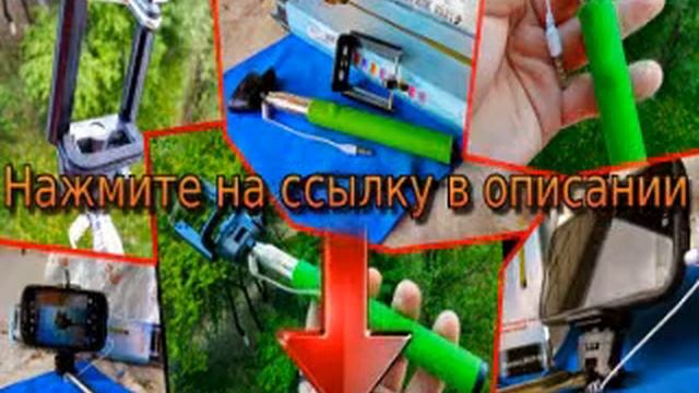 как пользоваться моноподом с кнопкой смотреть онлайн